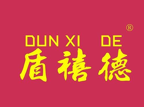 盾禧德