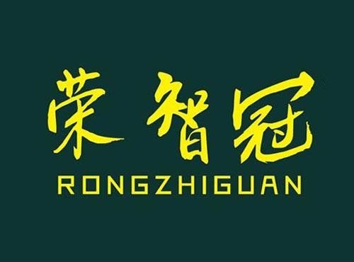 荣智冠