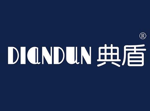 典盾