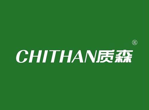 质森 CHITHAN