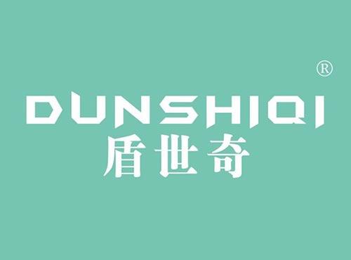 盾世奇