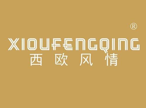 西欧风情