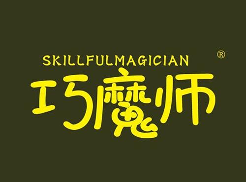 巧魔师 SKILLFULMAGICIAN
