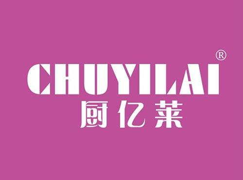 厨亿莱