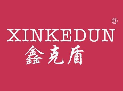 鑫克盾