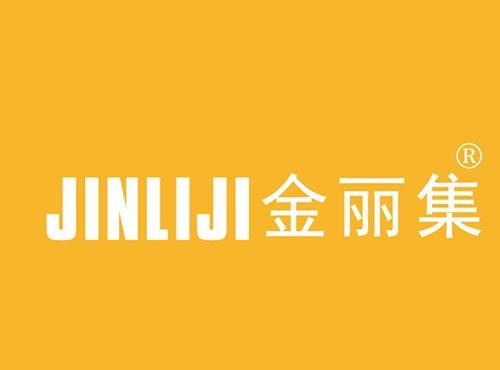 金丽集