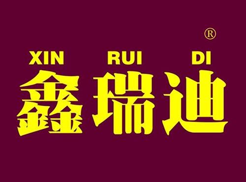 鑫瑞迪