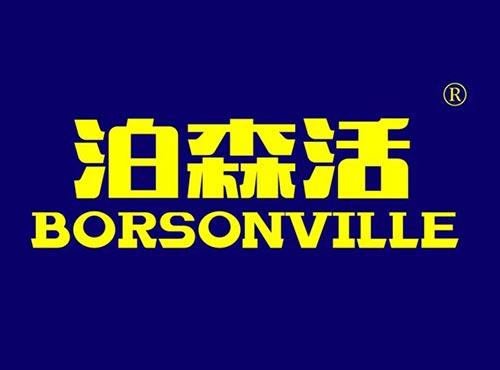 泊森活 BORSONVILLE
