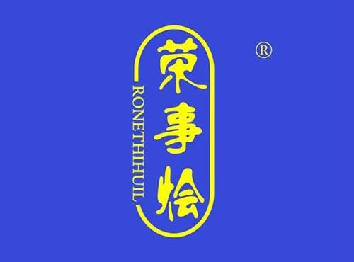 荣事烩 RONETHIHUIL