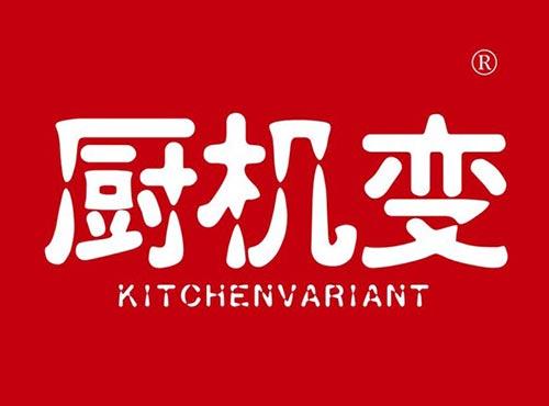 厨机变 KITCHENVARIANT