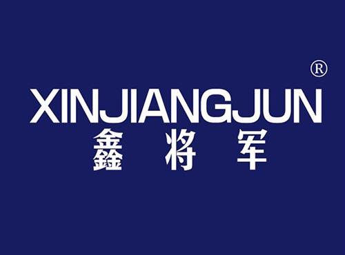 鑫将军