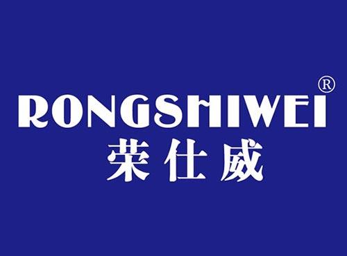 荣仕威