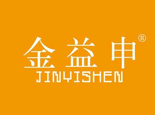 金益申