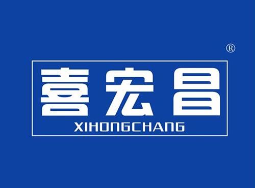 喜宏昌