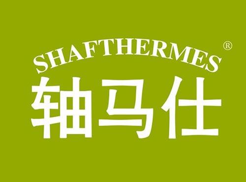 轴马仕 SHAFTHERMES