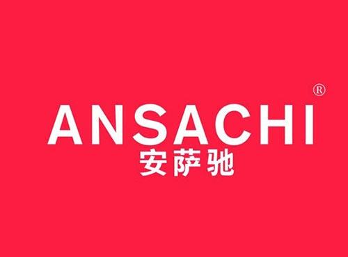 安萨驰