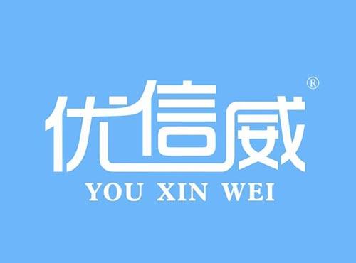 优信威