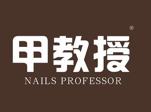 甲教授 NAILS PROFESSOR