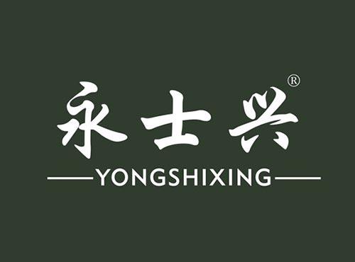 永士兴
