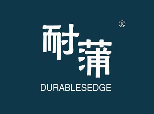 耐蒲 DURABLESEDGE