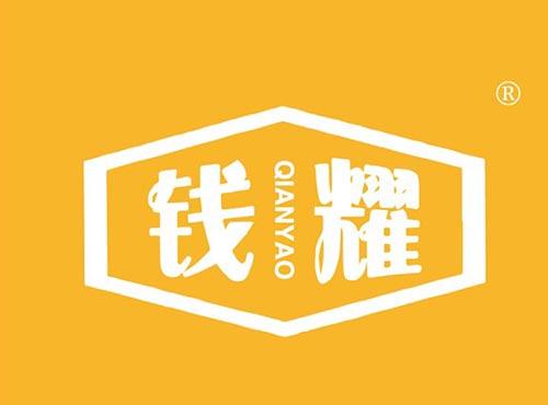 钱耀