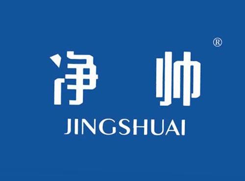 净帅