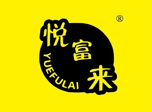悦富来