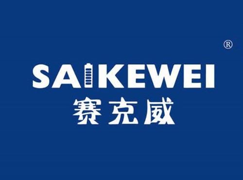 赛克威
