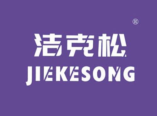 洁克松