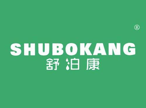 舒泊康
