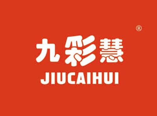 九彩慧