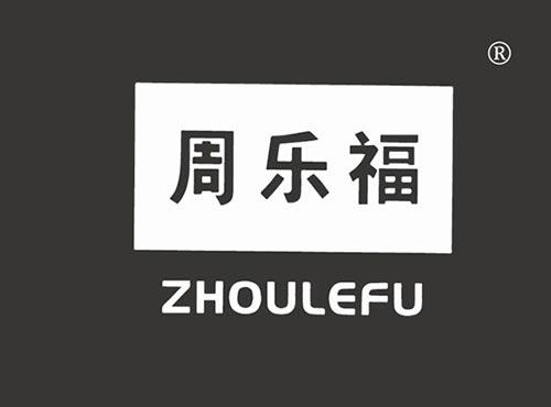 周乐福