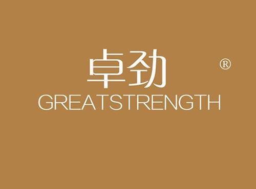 卓劲 GREATSTRENGTH