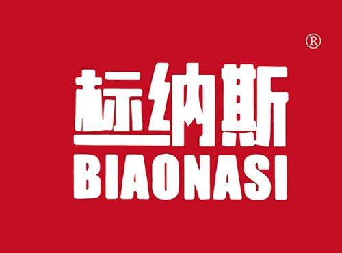 标纳斯