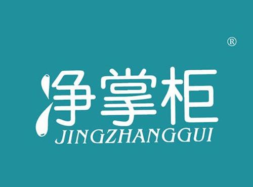 净掌柜