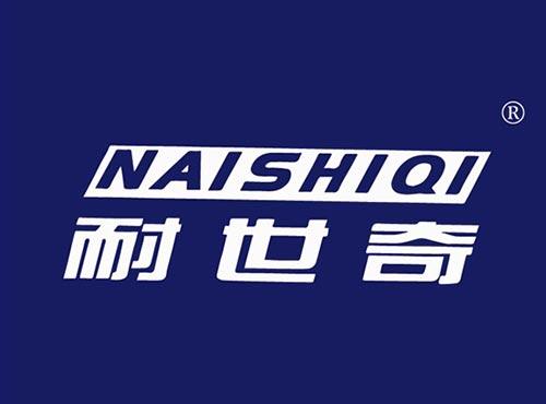 耐世奇