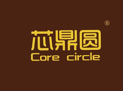 芯鼎圆 CORE CIRCLE