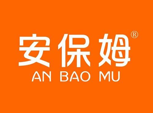 安保姆