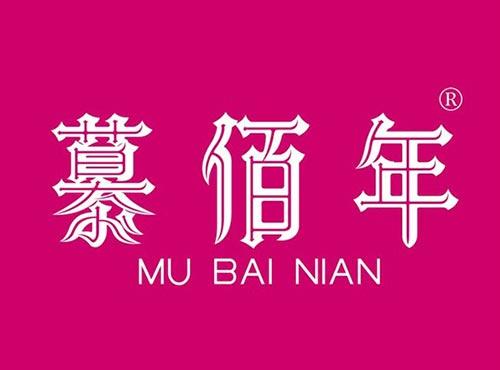 慕佰年