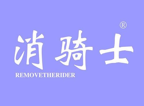 消骑士 REMOVETHERIDER
