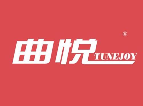 曲悦 TUNEJOY