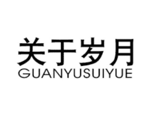 关于岁月