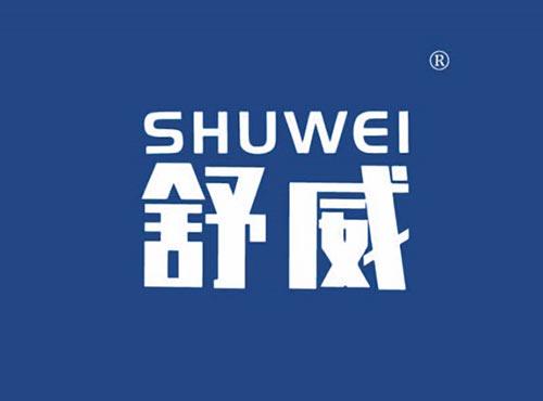 舒威