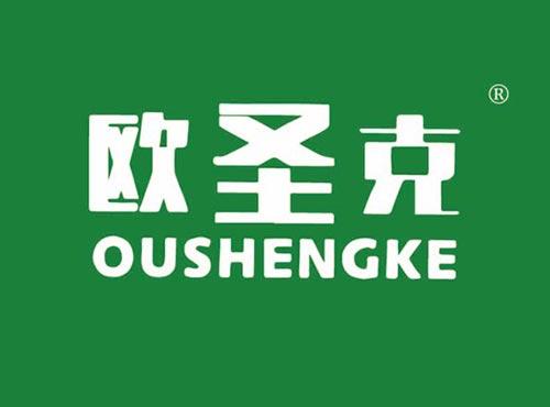 欧圣克