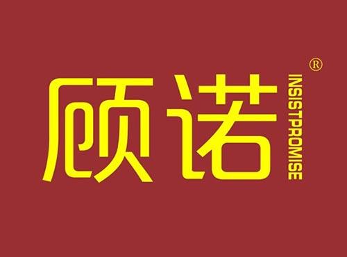 顾诺 INSISTPROMISE