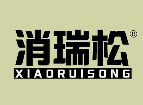 消瑞松