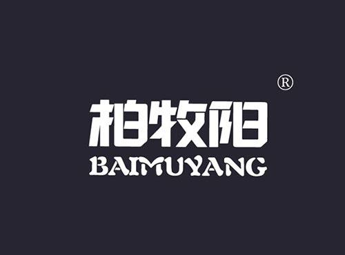 柏牧阳