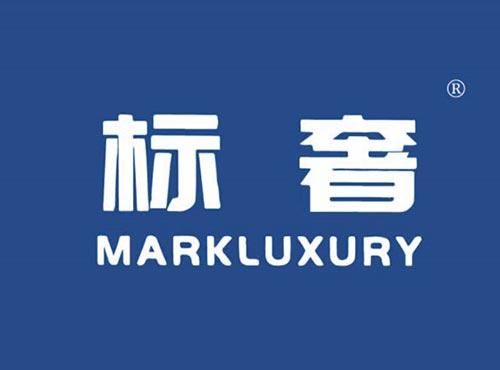 标奢 MARKLUXURY