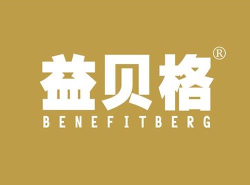 益贝格 BENEFITBERG