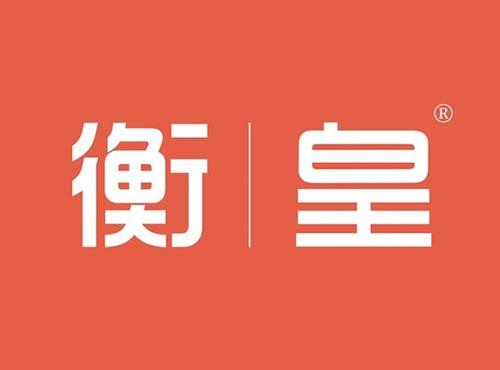 衡皇
